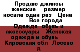 Продаю джинсы женские.44 размер носила один раз › Цена ­ 650 - Все города Одежда, обувь и аксессуары » Женская одежда и обувь   . Кировская обл.,Лосево д.